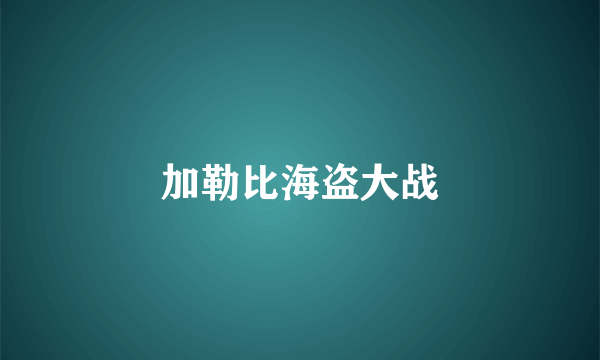 加勒比海盗大战