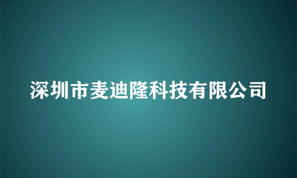 深圳市麦迪隆科技有限公司