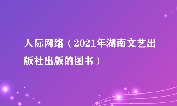 人际网络（2021年湖南文艺出版社出版的图书）