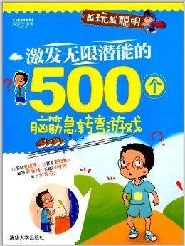 激发无限潜能的500个脑筋急转弯游戏