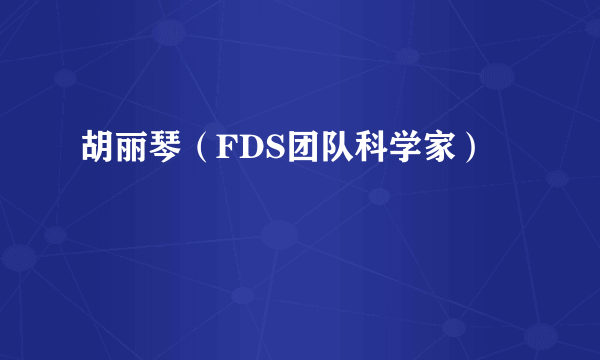 胡丽琴（FDS团队科学家）