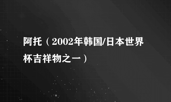 阿托（2002年韩国/日本世界杯吉祥物之一）