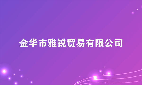 金华市雅锐贸易有限公司