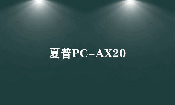 夏普PC-AX20