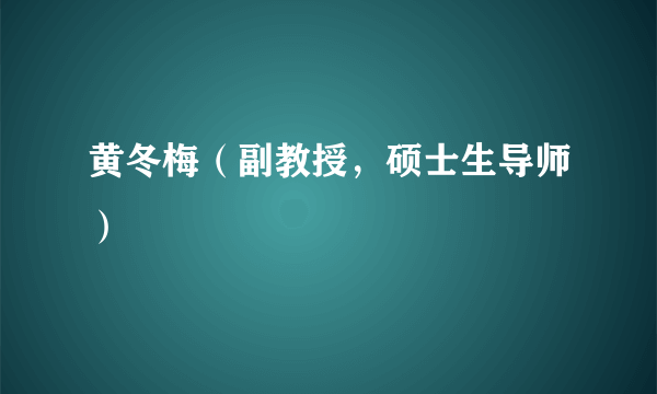 黄冬梅（副教授，硕士生导师）