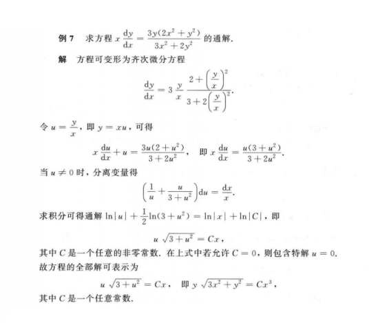 齐次微分方程