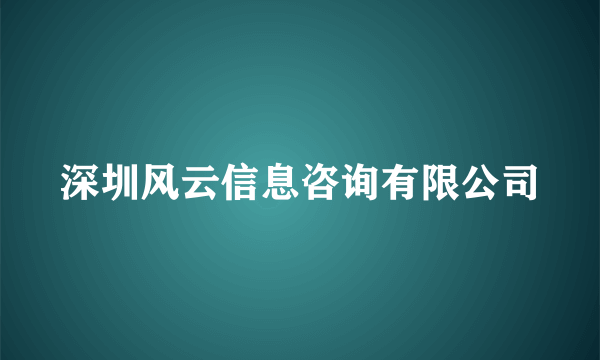 深圳风云信息咨询有限公司