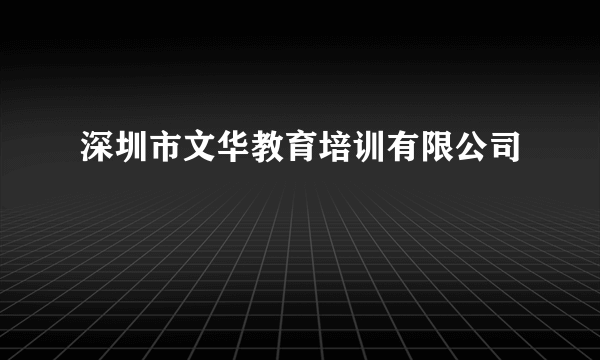 深圳市文华教育培训有限公司