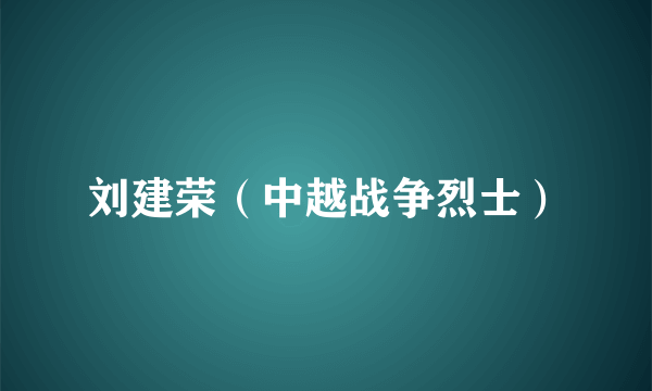 刘建荣（中越战争烈士）