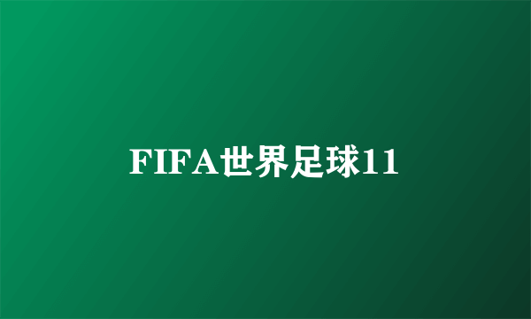 FIFA世界足球11