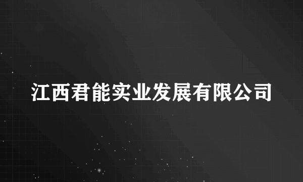 江西君能实业发展有限公司