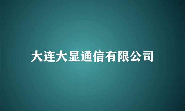 大连大显通信有限公司