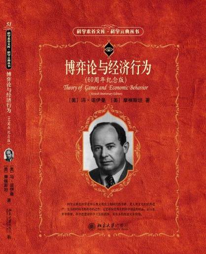 博弈论与经济行为（北京大学出版社60周年纪念版）