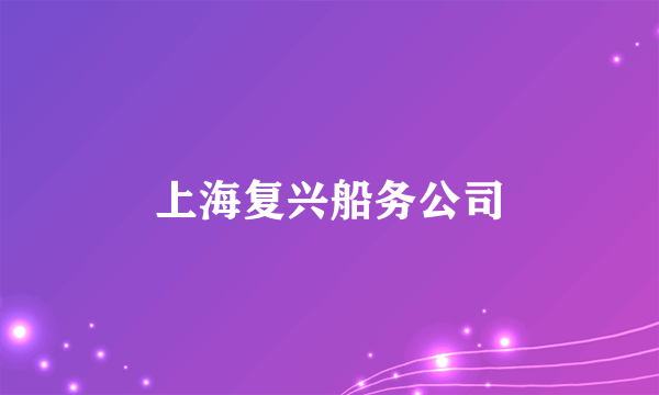 上海复兴船务公司