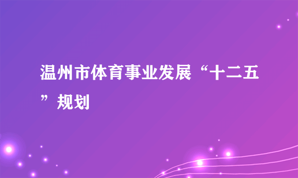 温州市体育事业发展“十二五”规划