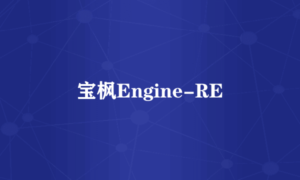 宝枫Engine-RE