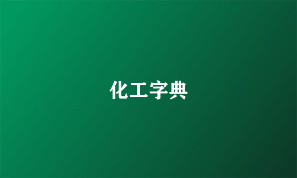 化工字典