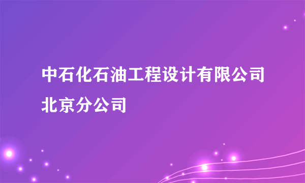 中石化石油工程设计有限公司北京分公司