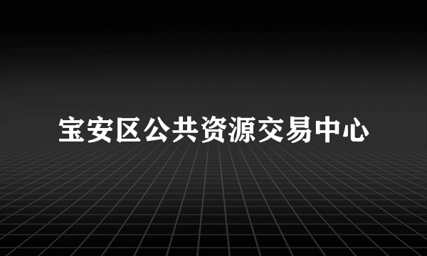 宝安区公共资源交易中心