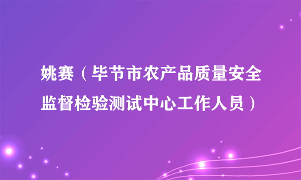 姚赛（毕节市农产品质量安全监督检验测试中心工作人员）