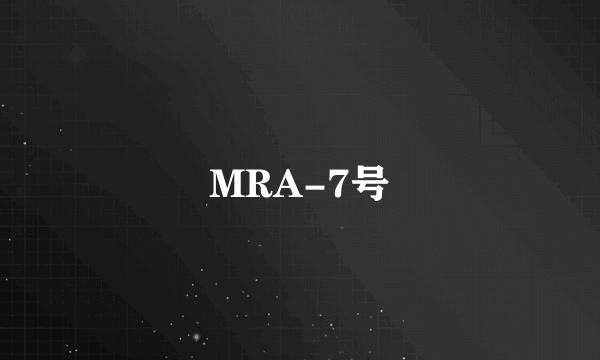 MRA-7号