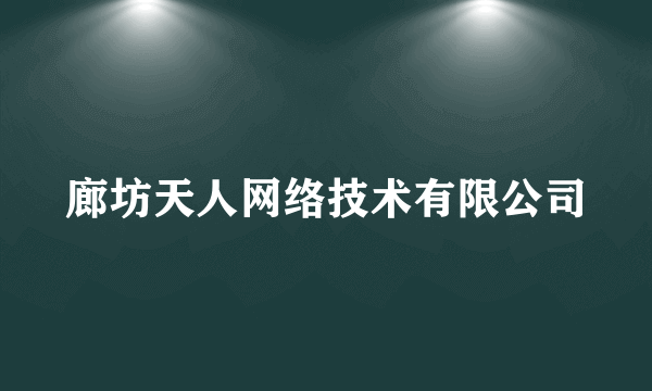 廊坊天人网络技术有限公司