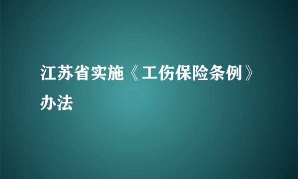 江苏省实施《工伤保险条例》办法