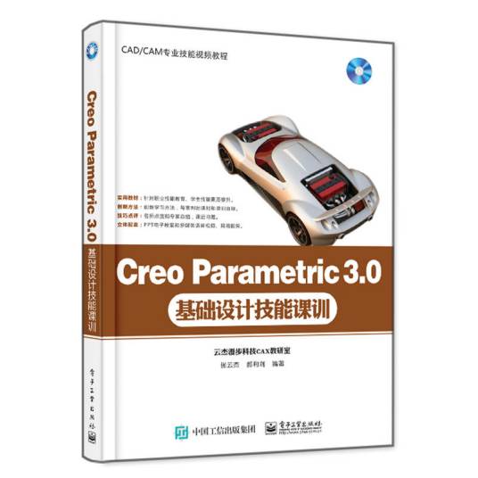 Creo Parametric 3.0基础设计技能课训