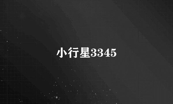 小行星3345