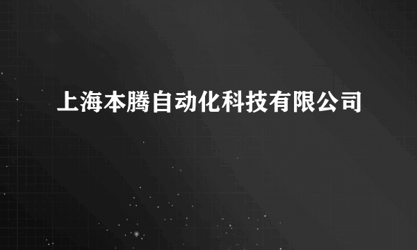 上海本腾自动化科技有限公司