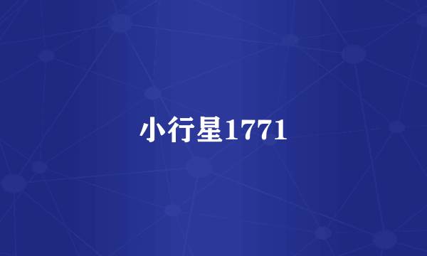 小行星1771