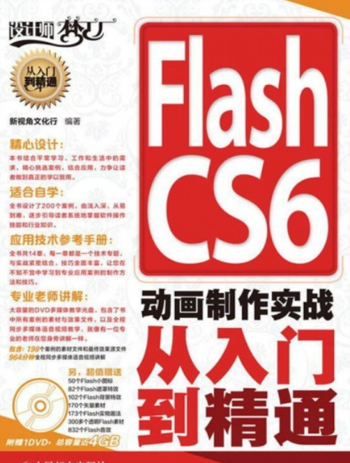 Flash CS6 动画制作实战从入门到精通