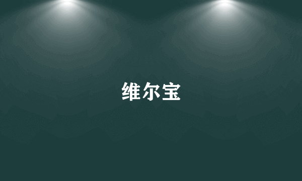 维尔宝