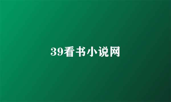 39看书小说网