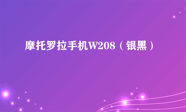 摩托罗拉手机W208（银黑）