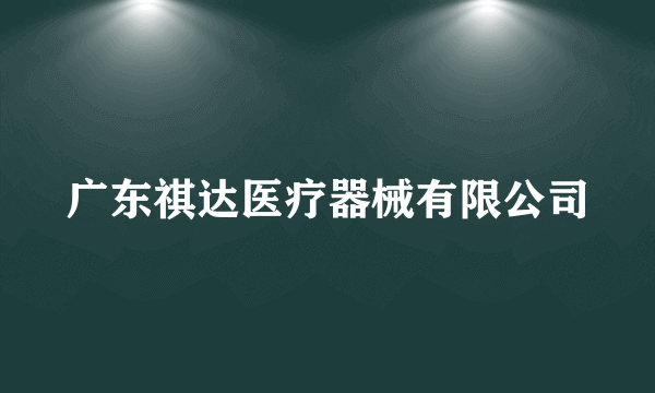 广东祺达医疗器械有限公司