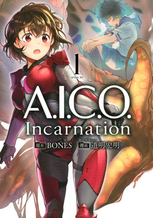 A.I.C.O. Incarnation（道明宏明作画的漫画作品）