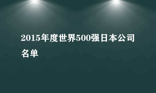 2015年度世界500强日本公司名单