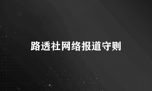 路透社网络报道守则