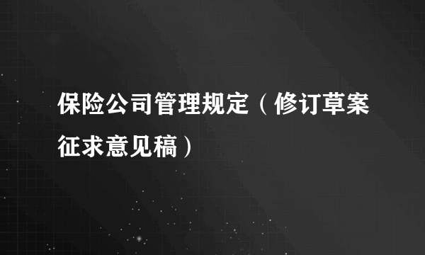 保险公司管理规定（修订草案征求意见稿）