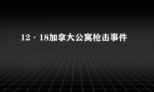 12·18加拿大公寓枪击事件