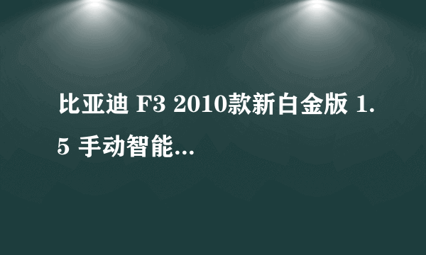 比亚迪 F3 2010款新白金版 1.5 手动智能型GLX—i NAVI