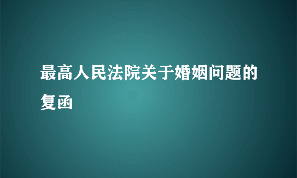 最高人民法院关于婚姻问题的复函