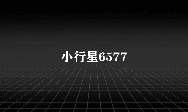 小行星6577