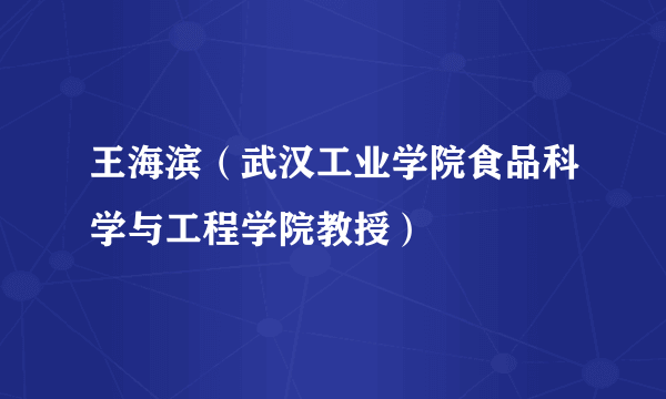 王海滨（武汉工业学院食品科学与工程学院教授）