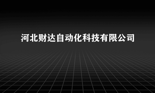 河北财达自动化科技有限公司