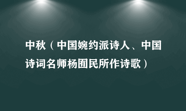 中秋（中国婉约派诗人、中国诗词名师杨囿民所作诗歌）