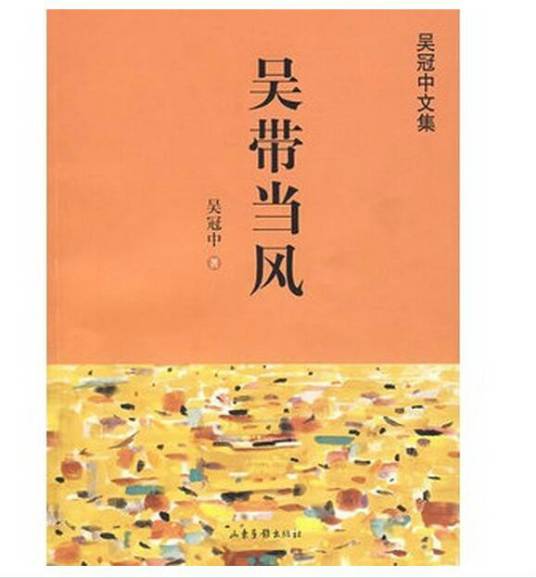 吴带当风（2008年山东画报出版社出版的图书）