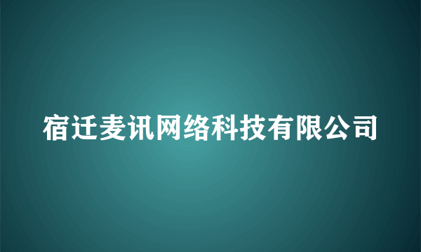 宿迁麦讯网络科技有限公司