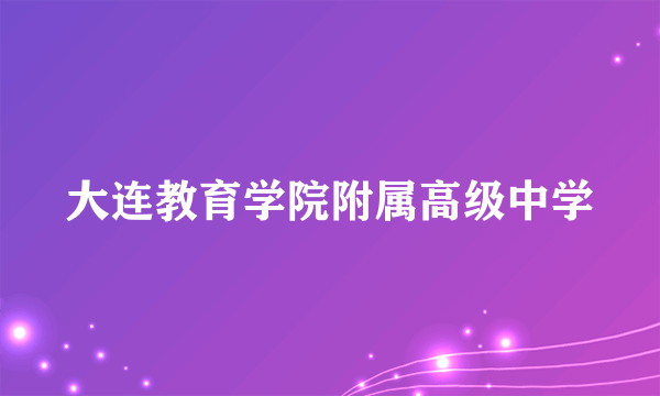 大连教育学院附属高级中学